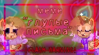 Меме- 