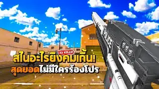 SF : สุดยอด! ไม่มีใครร้องโปรเลย 33 Kills | PIOT POLICE M200