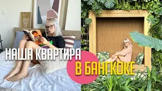 ROOM TOUR OF OUR APARTMENT IN BANGKOK / How do we live in Thailand?