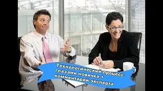Технологический процесс глазами новичка