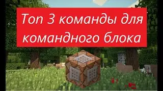 Топ 3 команды для командного блока!\\ minecraft