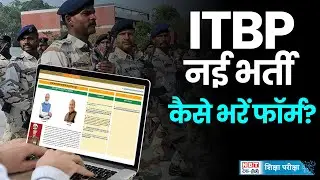 ITBP Constable Recruitment 2024: कॉन्स्टेबल की नई भर्ती के लिए आवेदन शुरू, ऐसे भरें फॉर्म