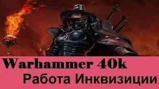 Warhammer 40000 Как работает Инквизиция