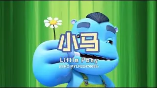 家风儿童合唱团 - 小马 Little Pony (儿童歌曲动画 Official Children Animation)