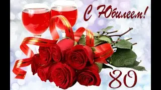 Юбилей Мамы 80 лет!