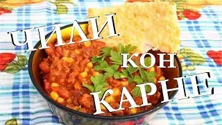 Чили кон карне в казане.