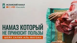 Намаз который не приносит пользы | Шейх Салих Аль-Фаузан