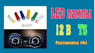 LED лампы Т5. Распаковка #64.