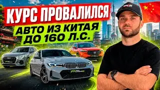 Cars under 160 hp from China, in stock | Avtoimporter.ru | Custom car orders | Krasnoyarsk | Abak...