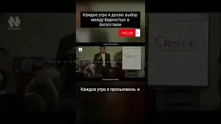 Каждое утро я делаю выбор между бедностью и богатством