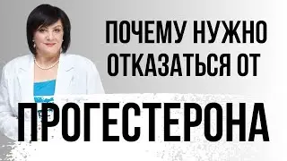 ПОЧЕМУ НУЖНО ОТКАЗАТЬСЯ ОТ ПРОГЕСТЕРОНА 