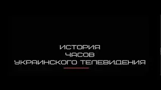 История часов украинского телевидения 3.0 (2020)