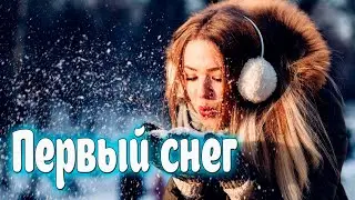 Просто Шикарная Новинка! Первый снег!