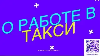 о работе в такси 2025 год 