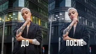 Создаем стильный пресет в Фотошопе или Лайтруме для городских портретов и пейзажей