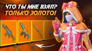 ЧТО ТЫ МНЕ ВЗЯЛ? ТОЛЬКО ЗОЛОТО В МЕТРО РОЯЛЬ 👑📣PUBG Mobile METRO ROYALE