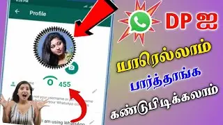 How to know who viewed my WhatsApp profile picture || WhatsApp DP Visitors in Tamil
