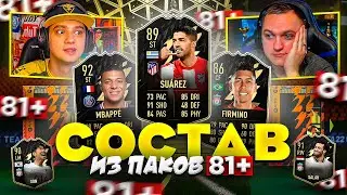 СОСТАВ ИЗ ПАКОВ 81+ | СУПЕР МАТЧ ft ПОЛЬСКИЙ ШКОЛЬНИК