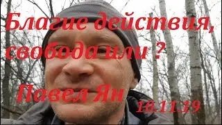 Благие действия,  Это свобода?