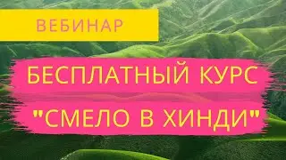 Вебинар бесплатного курса 