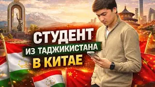 Студенти Тоҷик дар Хитой 🇹🇯🇨🇳