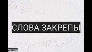 Слова закрепы. Аминь. Ключ, замок, язык. Да будет так. Использование слов закрепов в магии