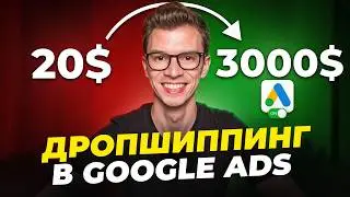 Как НОВИЧКУ настроить Google Ads и заработать в 2025? (дропшиппинг)