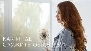 Как и где можно служить обществу?
