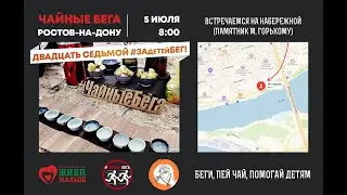 #ЧайныеБега. Ростов-на-Дону - ДВАДЦАТЬ СЕДЬМОЙ #ЗАдетейБЕГ [05/07/2020]