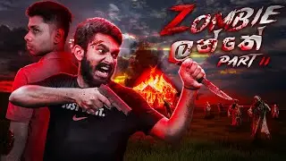 Zombie ලන්තේ  Part 2 🧟