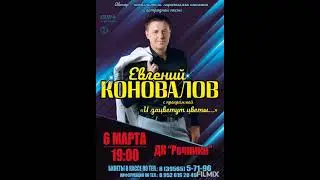 Концерт Евгения Коновалова  "И зацветут цветы"