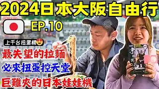 ENG🇯🇵2024日本大阪自由行【EP.10】1000台扭蛋機!轉到手抽筋!｜友都八喜量販店｜Yodobashi Camera ｜被日本夾娃娃機慘電｜Ommi幹什麼