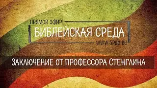 Церковь и светские ценности, заключение (отвечает профессор из США)