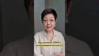 How to treat PCOS and insulin resistance? 