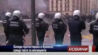 Хиляди протестираха в Брюксел срещу пакта за миграцията