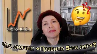 Правило 5 Лет