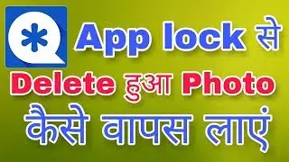 Vault se delete photo wapas kaise laye || Vault app se delete photo recovery