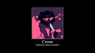 Разоблачение Стони