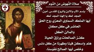 صلاة النهوض من النوم  Christian Orthodox Morning Prayer