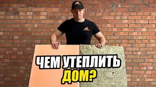 Минвата или Пенополистирол? Плюсы и минусы утеплителей.