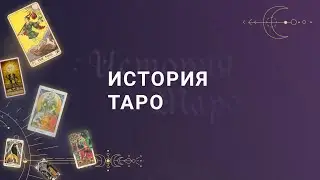 Вебинар "История Таро"