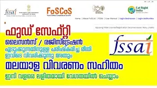 How to take Food Safety License (New Method 2021)  ഫുഡ് സേഫ്റ്റി സർട്ടിഫിക്കറ്റ് എടുക്കാം