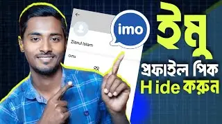 IMO প্রোফাইল পিকচার কিভাবে হাইড করবেন | Hide IMO Profile Picture Bangla Tutorial 2025