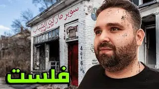 فلست 💔 كيف تصبح مليونير ٤