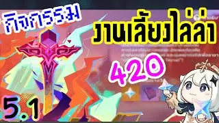 [Genshin Impact] v5.1 กิจกรรม งานเลี้ยงไล่ล่า  [420💎]