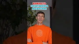 Важность позитивного мышления. Мысли в слух. Андрей Верба.