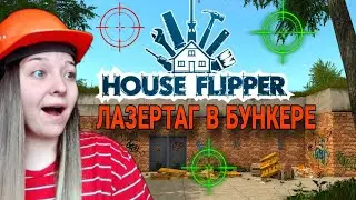 ЛАЗЕРТАГ В БУНКЕРЕ (House Flipper)