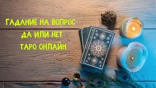 Fortune telling on the question yes or no. Tarot online