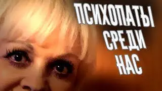 Психопаты среди нас