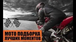 Мото подборка лучших моментов снятых на GoPro